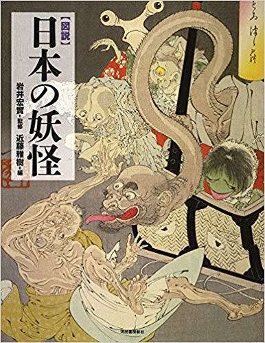 図説 日本の妖怪（岩井宏實 監修 ／ 近藤雅樹 編）』 販売ページ