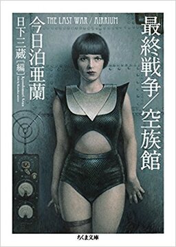 最終戦争／空族館