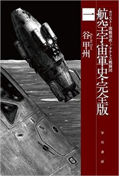 航空宇宙軍史・完全版 1 カリスト -開戦前夜-／タナトス戦闘団