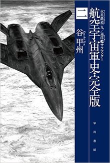 航空宇宙軍史・完全版 2 火星鉄道一九／巡洋艦サラマンダー