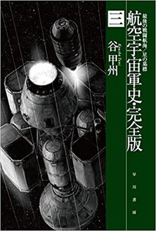 航空宇宙軍史・完全版 3 最後の戦闘航海／星の墓標
