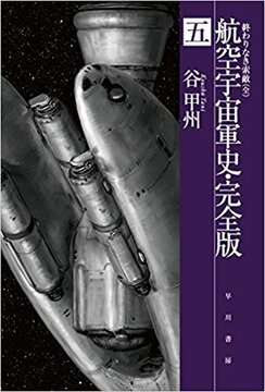 航空宇宙軍史・完全版 5 終わりなき索敵