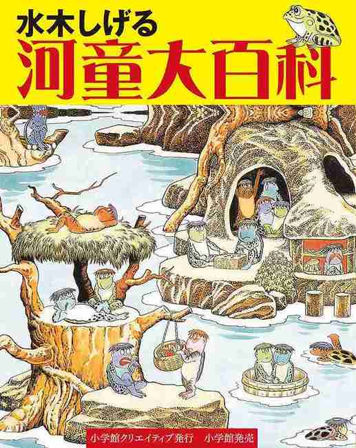水木しげる 河童大百科 水木しげる 販売ページ 復刊ドットコム