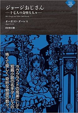 ジョージおじさん -十七人の奇怪な人々-