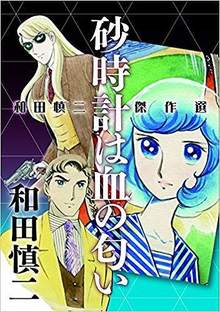 和田慎二傑作選 砂時計は血の匂い
