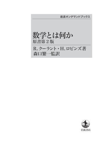 数学とは何か 原書第2版 ＜岩波オンデマンドブックス＞（クーラント