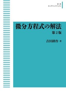 微分方程式の解法 第2版 ＜岩波オンデマンドブックス＞