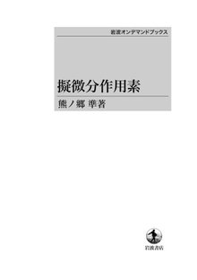 擬微分作用素 ＜岩波オンデマンドブックス＞