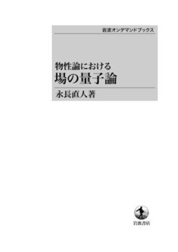 物性論における 場の量子論 ＜岩波オンデマンドブックス＞