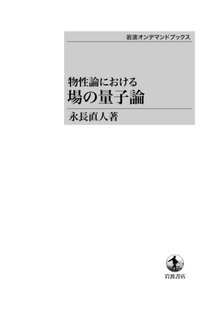 物性論における 場の量子論 ＜岩波オンデマンドブックス＞