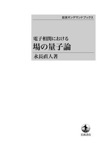 電子相関における 場の量子論 ＜岩波オンデマンドブックス＞