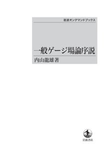 一般ゲージ場論序説 ＜岩波オンデマンドブックス＞