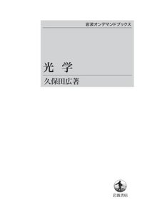 光学 ＜岩波オンデマンドブックス＞