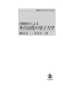 径路積分による 多自由度の量子力学 ＜岩波オンデマンドブックス＞