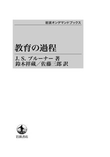 教育の過程 ＜岩波オンデマンドブックス＞