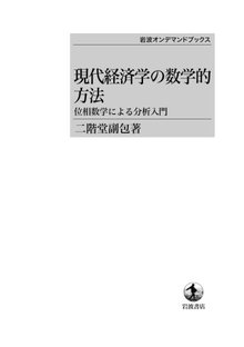 現代経済学の数学的方法 位相数学による分析入門 ＜岩波オンデマンドブックス＞