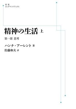 精神の生活 上 第1部 思考 ＜岩波オンデマンドブックス＞