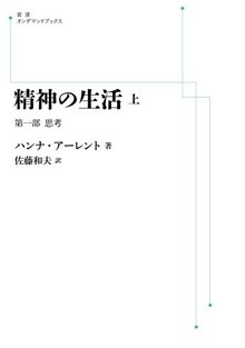 精神の生活 上 第1部 思考 ＜岩波オンデマンドブックス＞