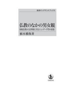 仏教のなかの男女観 原始仏教から法華経に至るジェンダー平等の思想 ＜岩波オンデマンドブックス＞