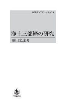 浄土三部経の研究 ＜岩波オンデマンドブックス＞