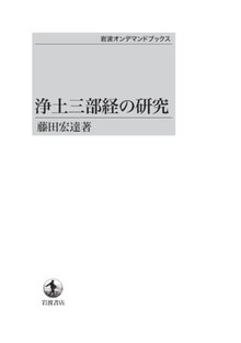 浄土三部経の研究 ＜岩波オンデマンドブックス＞