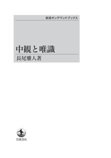 中観と唯識 ＜岩波オンデマンドブックス＞