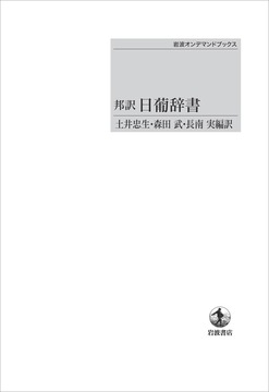 邦訳 日葡辞書 ＜岩波オンデマンドブックス＞