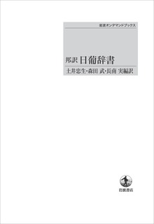 邦訳 日葡辞書 ＜岩波オンデマンドブックス＞