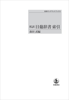 邦訳 日葡辞書索引 ＜岩波オンデマンドブックス＞