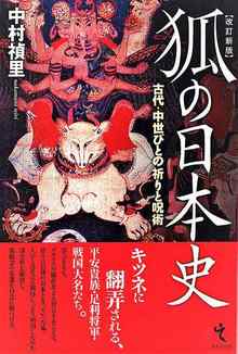 狐の日本史 古代・中世びとの祈りと呪術