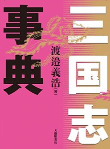 三国志事典