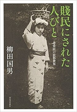 賤民にされた人びと 非常民の民俗学