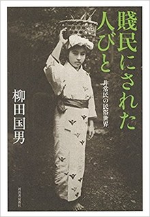 賤民にされた人びと 非常民の民俗学