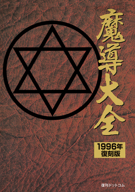 魔導大全 1996年・復刻版』 販売ページ | 復刊ドットコム