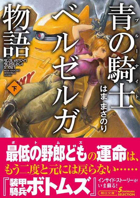 中古】 青の騎士ベルゼルガ物語 下 (朝日文庫) / はままさのり