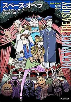 スペース・オペラ