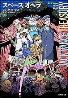 スペース・オペラ