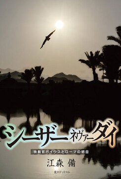 シーザー ネヴァー ダイ 独裁官ガイウスとローマの明日