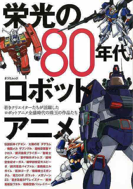 バーゲンブック 栄光の80年代ロボットアニメ 販売ページ 復刊ドットコム