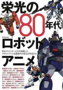 【バーゲンブック】栄光の80年代ロボットアニメ