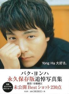 【バーゲンブック】Yong Ha 大好き。