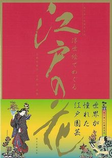 【バーゲンブック】浮世絵でめぐる江戸の花