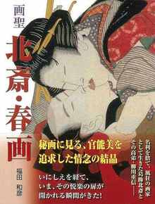 【バーゲンブック】画聖 北斎・春画