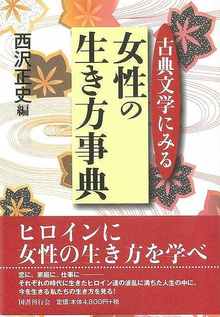 【バーゲンブック】古典文学にみる女性の生き方事典