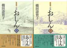 【バーゲンブック】小説おしん 上・下 普及版