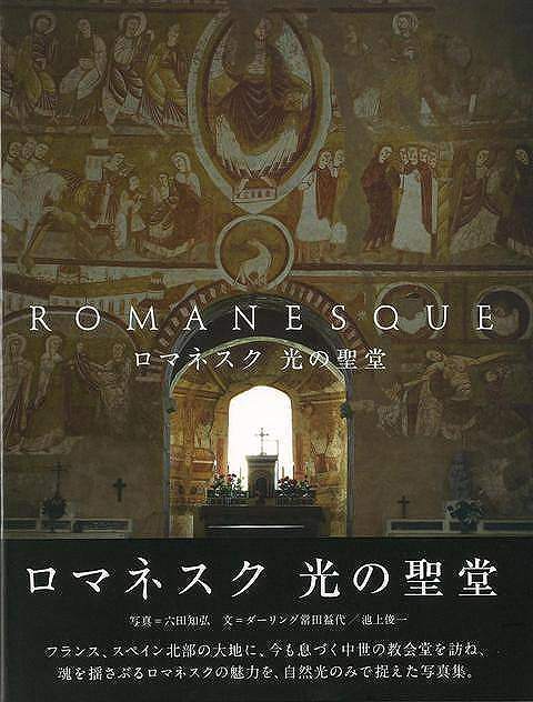 【バーゲンブック】ロマネスク 光の聖堂