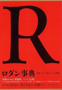 【バーゲンブック】ロダン事典