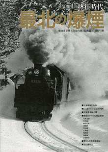 【バーゲンブック】蒸気機関車熱狂時代 最北の爆煙