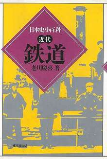 【バーゲンブック】鉄道 -日本史小百科・近代