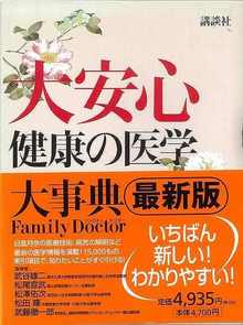 【バーゲンブック】大安心 健康の医学大事典 最新版 別冊総索引付き